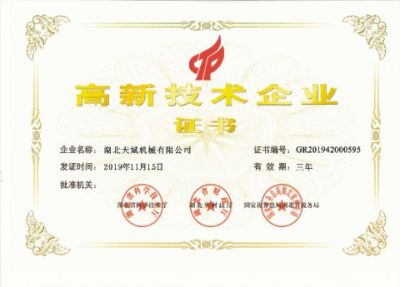 高新技术企业证书