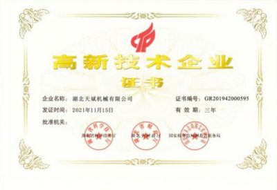 高新技术企业证书