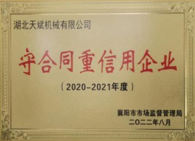 守合同重信用单位